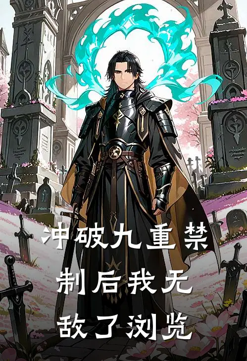 冲破九重禁制后我无敌了浏览