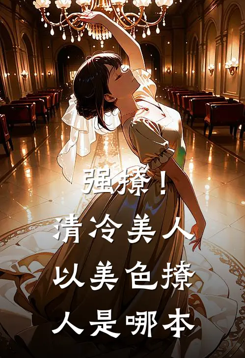 强撩！清冷美人以美色撩人是哪本