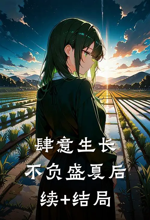 肆意生长，不负盛夏后续+结局