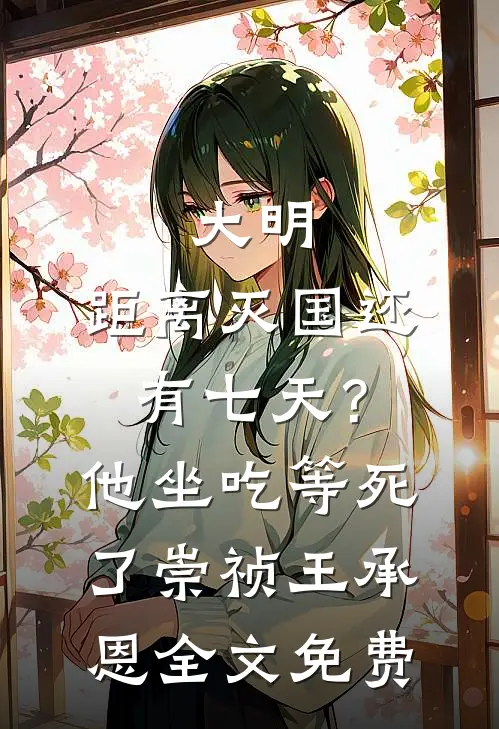 大明：距离灭国还有七天？他坐吃等死了崇祯王承恩全文免费