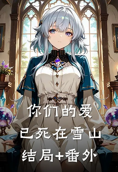 你们的爱，已死在雪山结局+番外