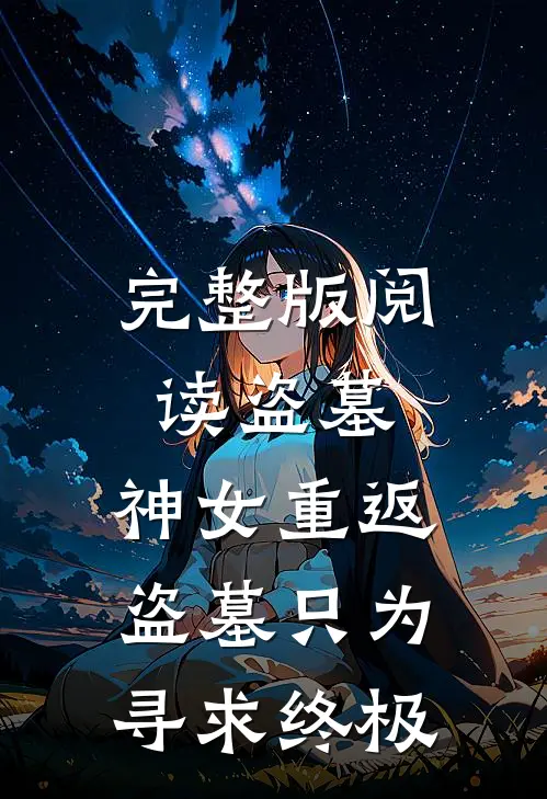 完整版阅读盗墓：神女重返盗墓只为寻求终极