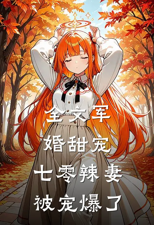 全文军婚甜宠：七零辣妻被宠爆了