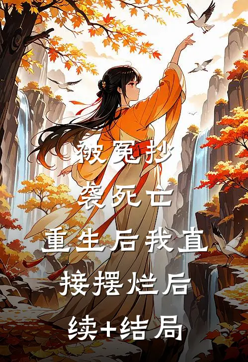 被冤抄袭死亡，重生后我直接摆烂后续+结局