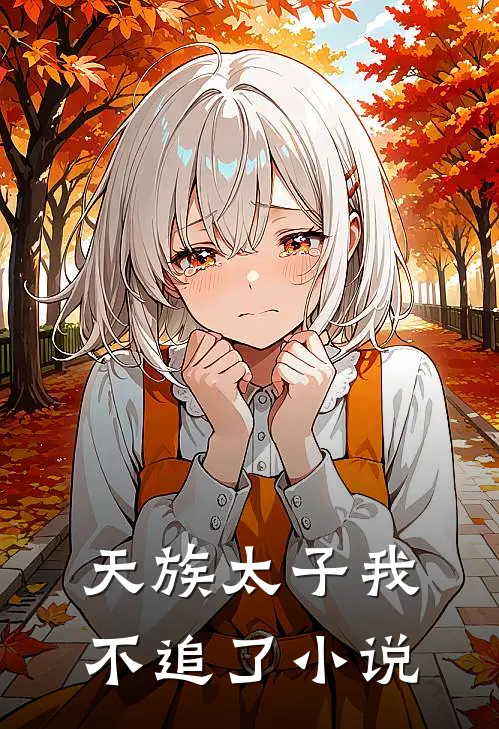 天族太子我不追了小说