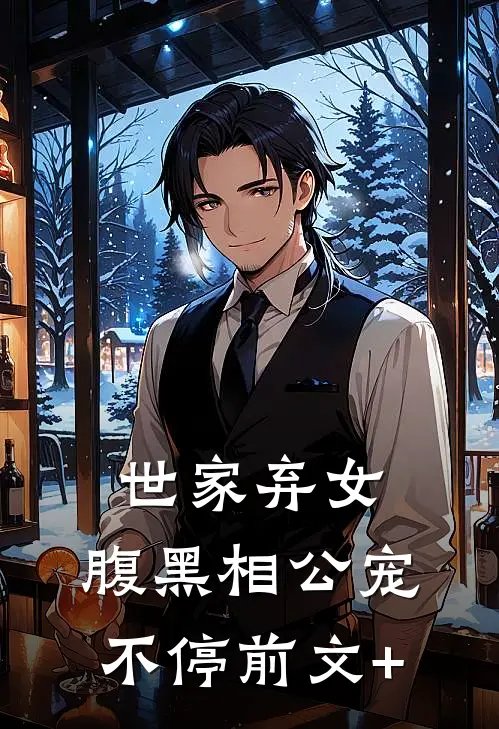 世家弃女，腹黑相公宠不停前文+