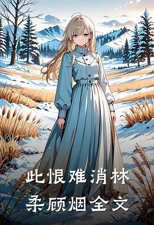 此恨难消林柔顾烟全文