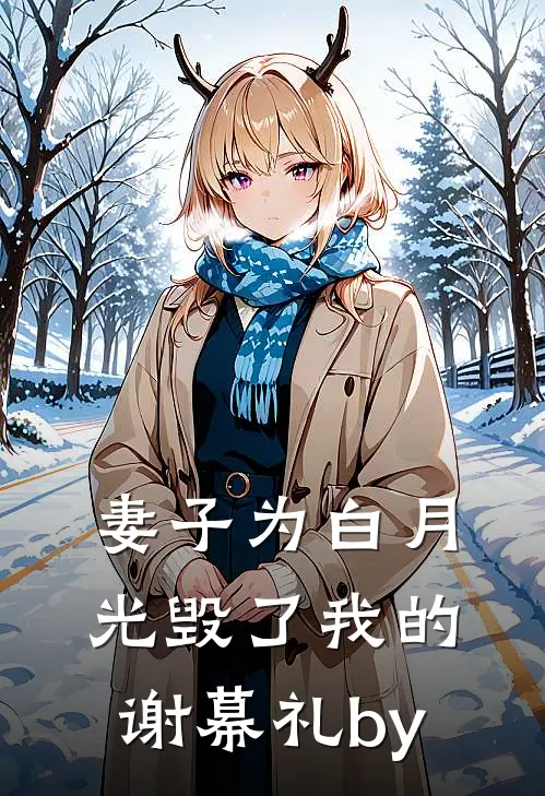 妻子为白月光毁了我的谢幕礼by