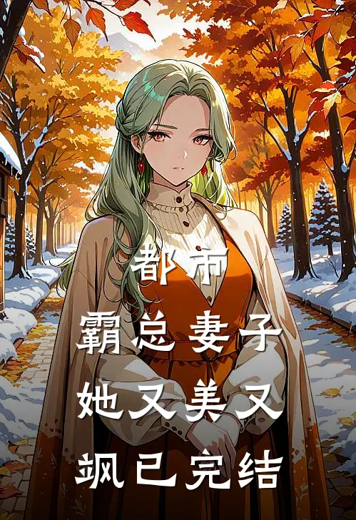 都市：霸总妻子她又美又飒已完结