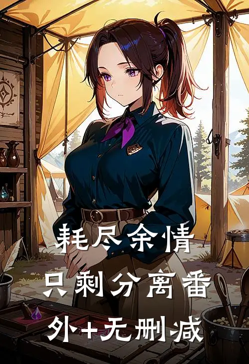 耗尽余情，只剩分离番外+无删减