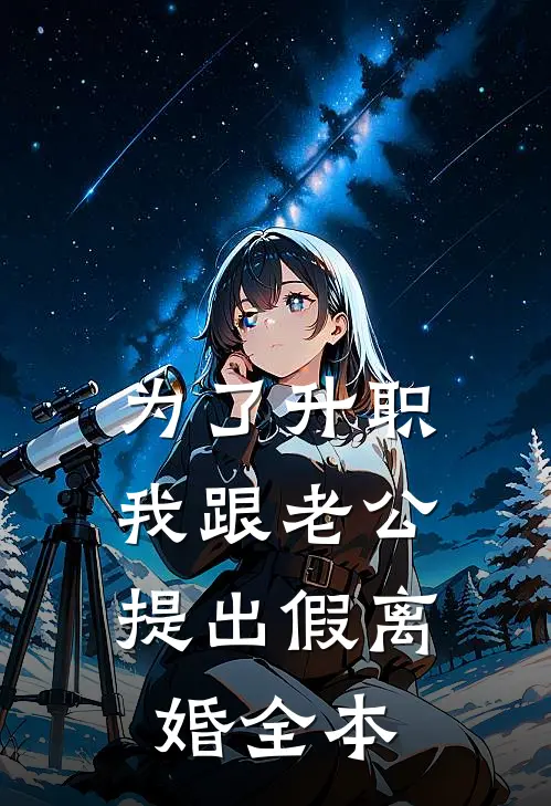 为了升职，我跟老公提出假离婚全本