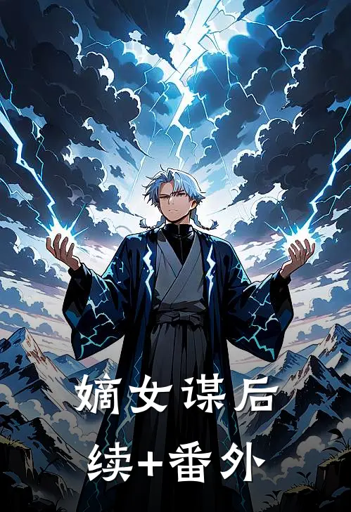 嫡女谋后续+番外