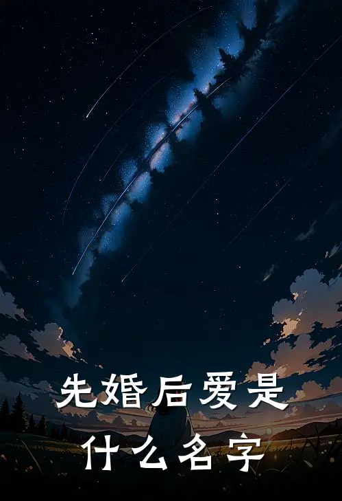 先婚后爱是什么名字