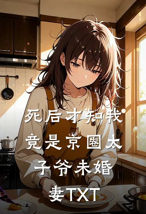 死后才知我竟是京圈太子爷未婚妻TXT