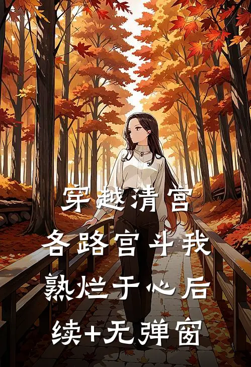 穿越清宫，各路宫斗我熟烂于心后续+无弹窗
