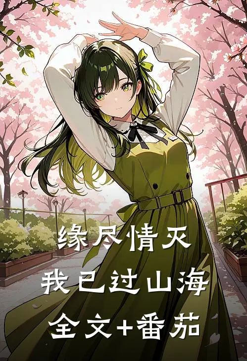 缘尽情灭，我已过山海全文+番茄