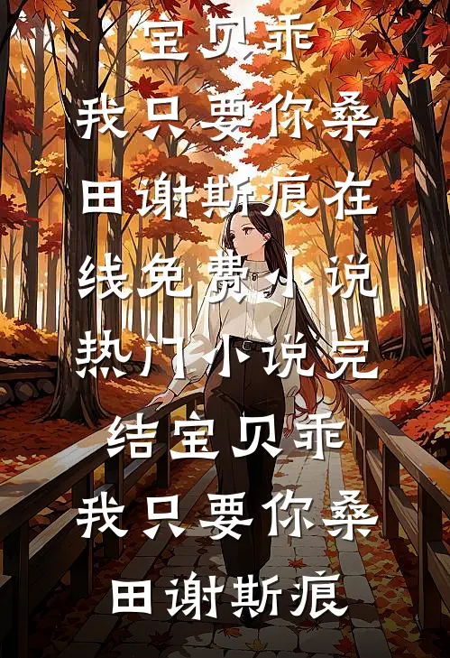 装丑上班，掉马后偏执大佬追疯了全文+免费