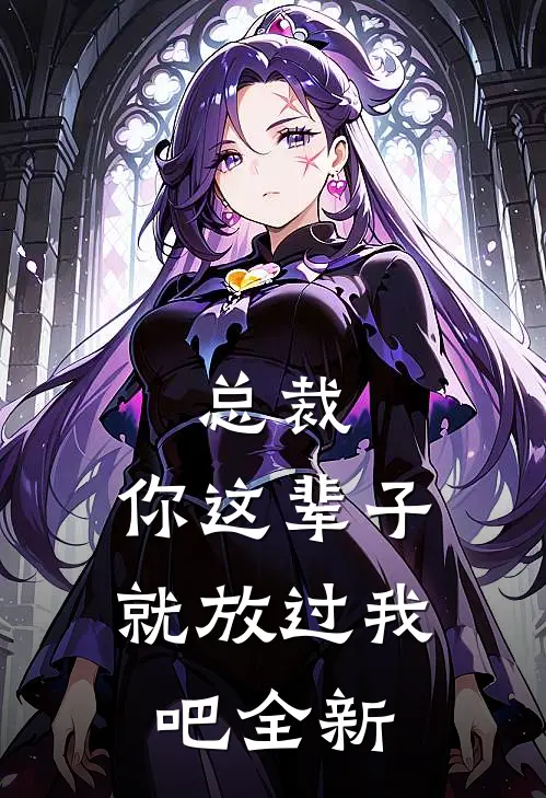 总裁，你这辈子就放过我吧全新