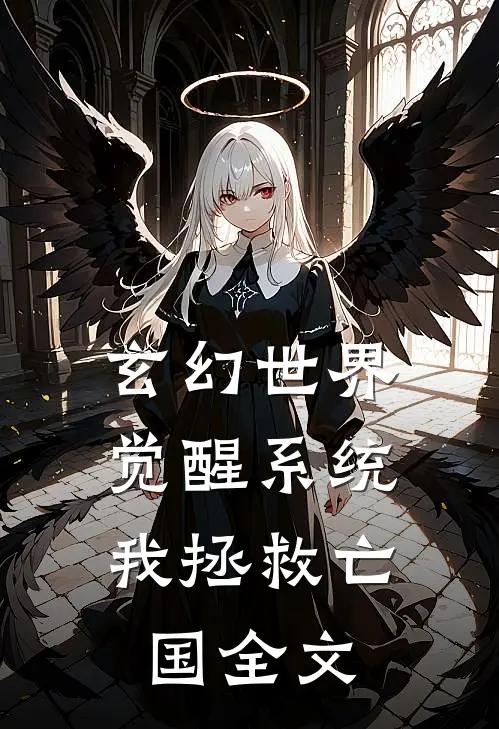 玄幻世界：觉醒系统我拯救亡国全文