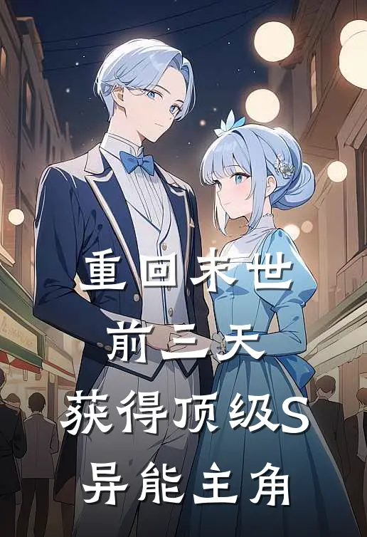 重回末世前三天，获得顶级S异能主角