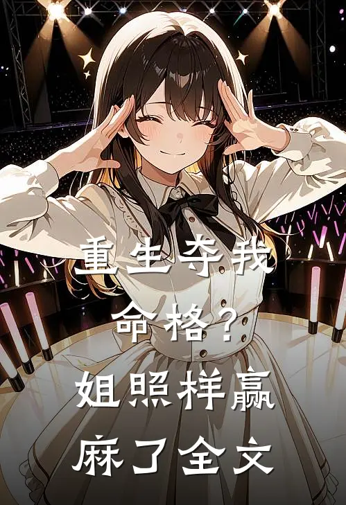 重生夺我命格？姐照样赢麻了全文