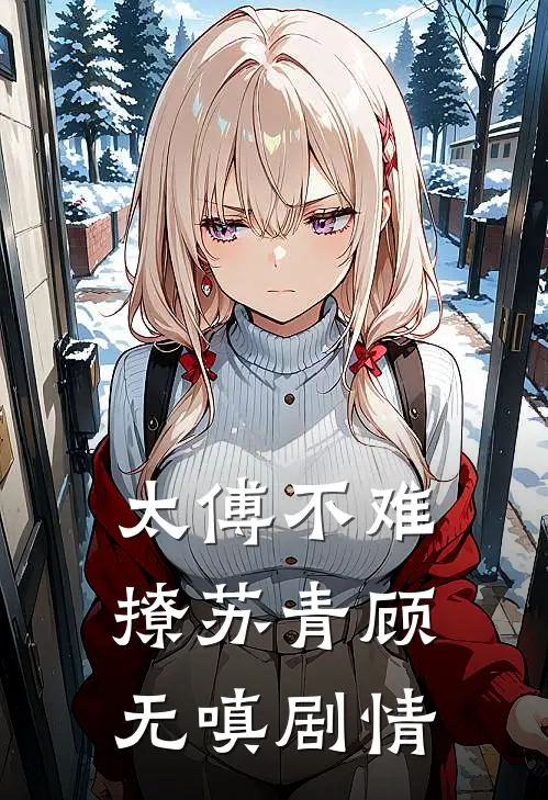 撩他上瘾，反被蒋队压墙吻全篇