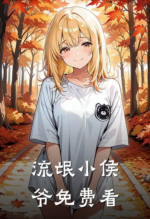 流氓小侯爷免费看