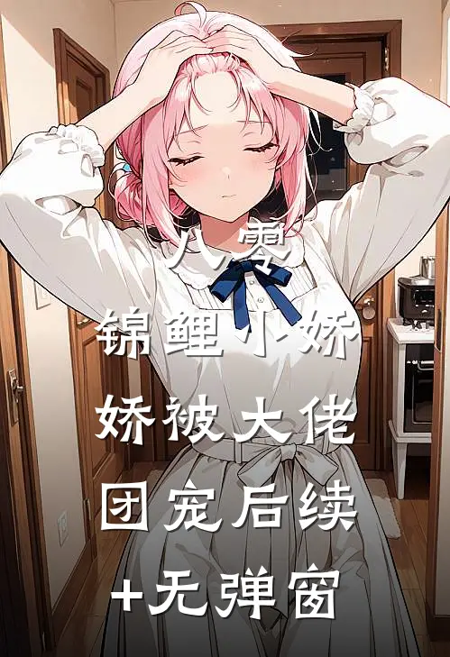 八零：锦鲤小娇娇被大佬团宠后续+无弹窗