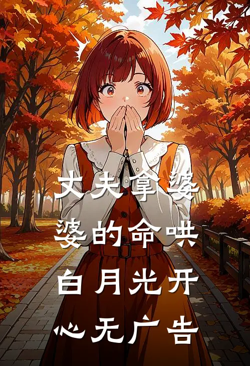 丈夫拿婆婆的命哄白月光开心无广告