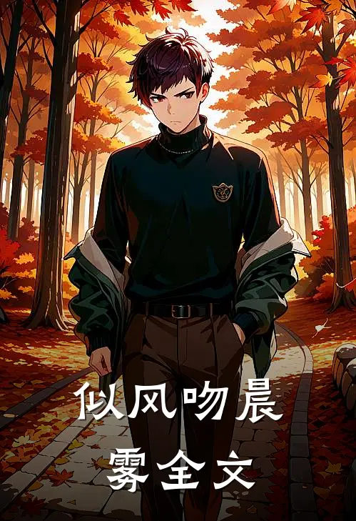 似风吻晨雾全文