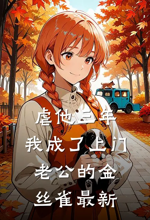 虐他三年，我成了上门老公的金丝雀最新