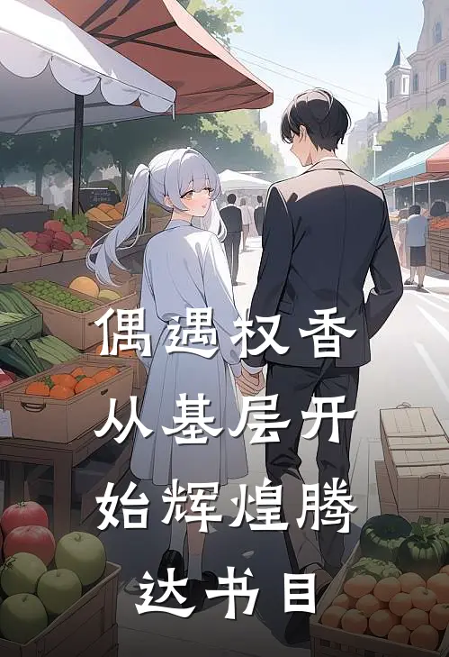 偶遇权香，从基层开始辉煌腾达书目