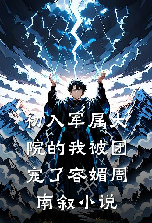 初入军属大院的我被团宠了容媚周南叙小说