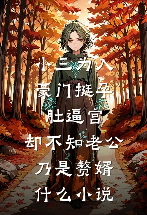 小三为入豪门挺孕肚逼宫，却不知老公乃是赘婿什么小说