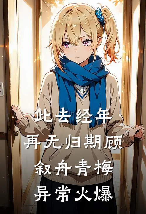 重回78，我下乡申请填在了最遥远的北地小说大结局