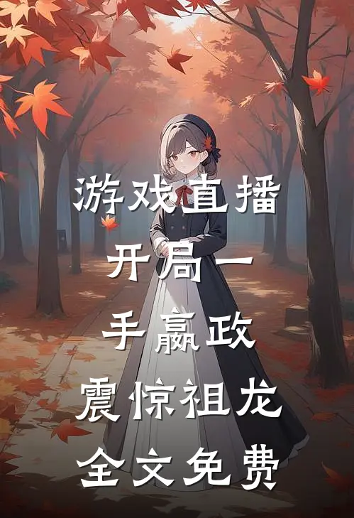 游戏直播：开局一手嬴政，震惊祖龙全文免费