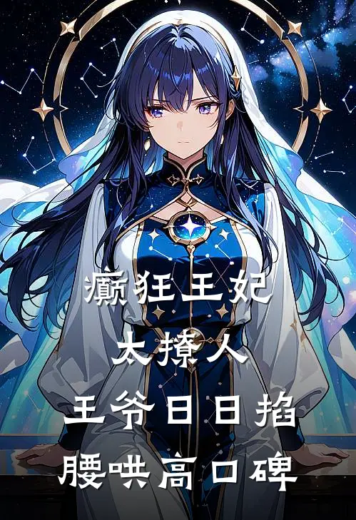 癫狂王妃太撩人，王爷日日掐腰哄高口碑