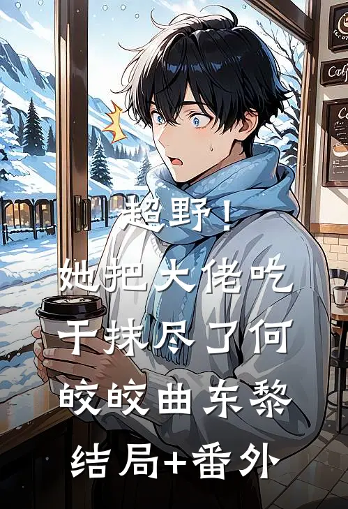 超野！她把大佬吃干抹尽了何皎皎曲东黎结局+番外