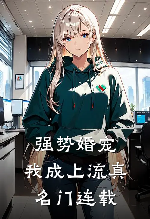 强势婚宠，我成上流真名门连载