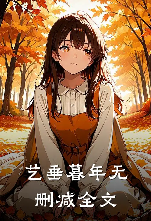 艺垂暮年无删减全文