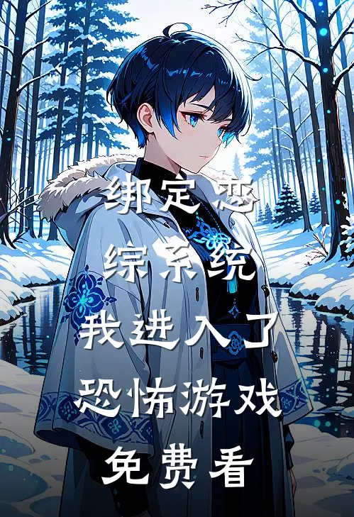 绑定恋综系统，我进入了恐怖游戏免费看
