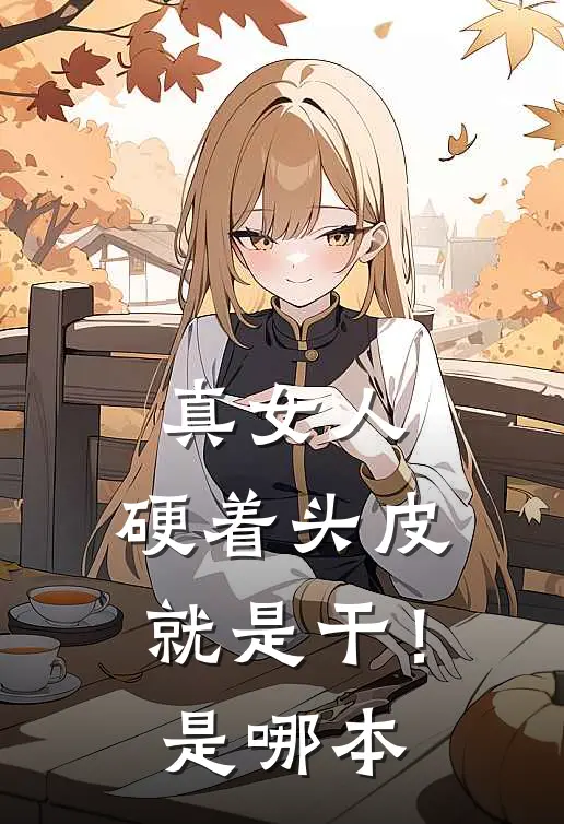 真女人，硬着头皮就是干！是哪本