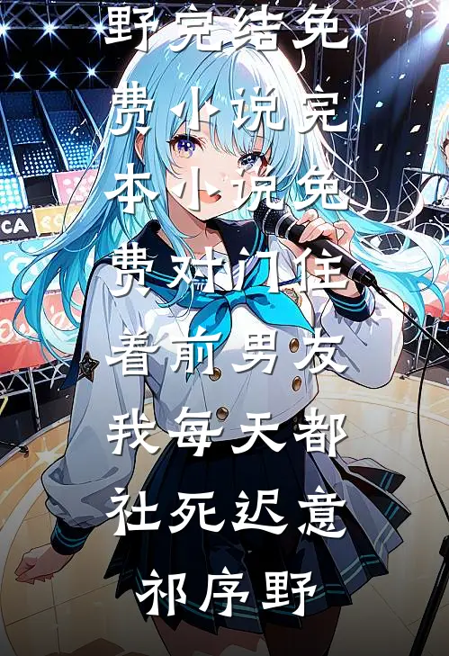 烙爱后续
