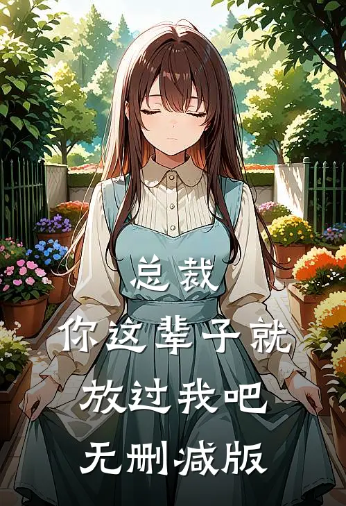 总裁，你这辈子就放过我吧无删减版