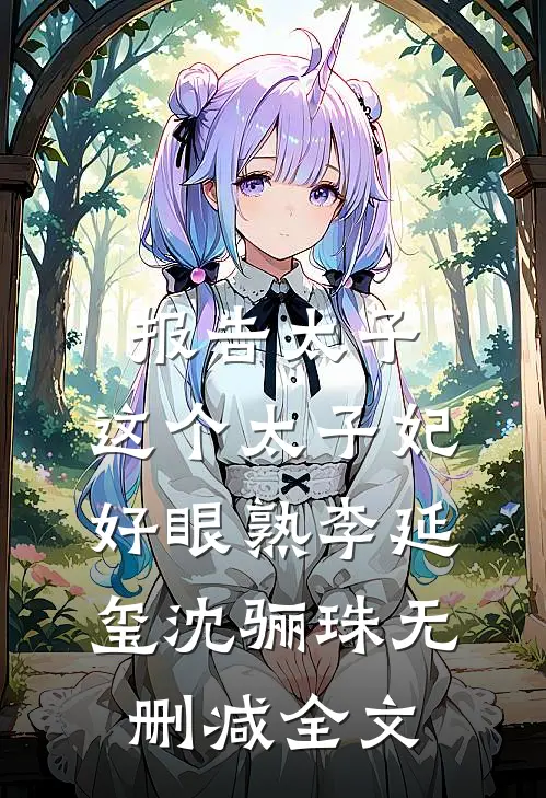 报告太子：这个太子妃好眼熟李延玺沈骊珠无删减全文