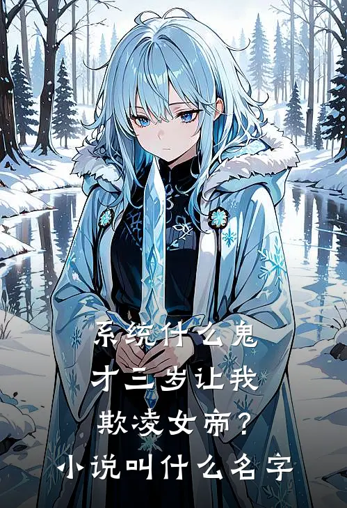 系统什么鬼，才三岁让我欺凌女帝？小说叫什么名字
