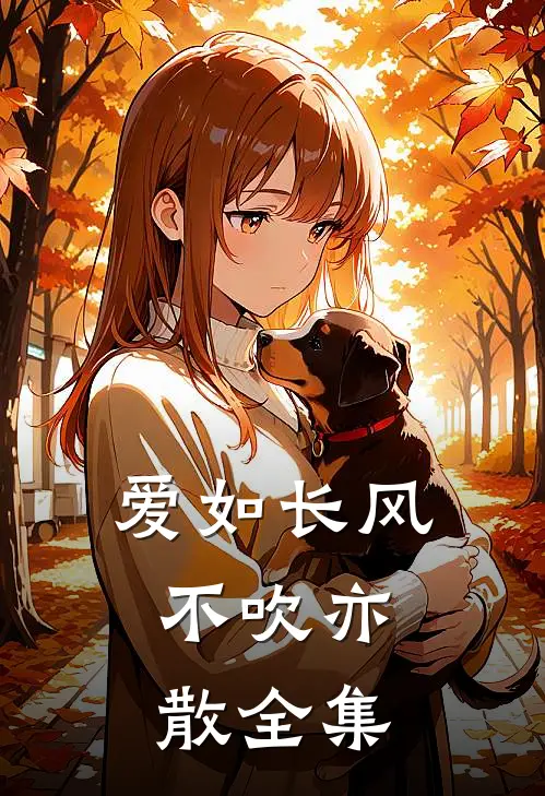 爱如长风，不吹亦散全集