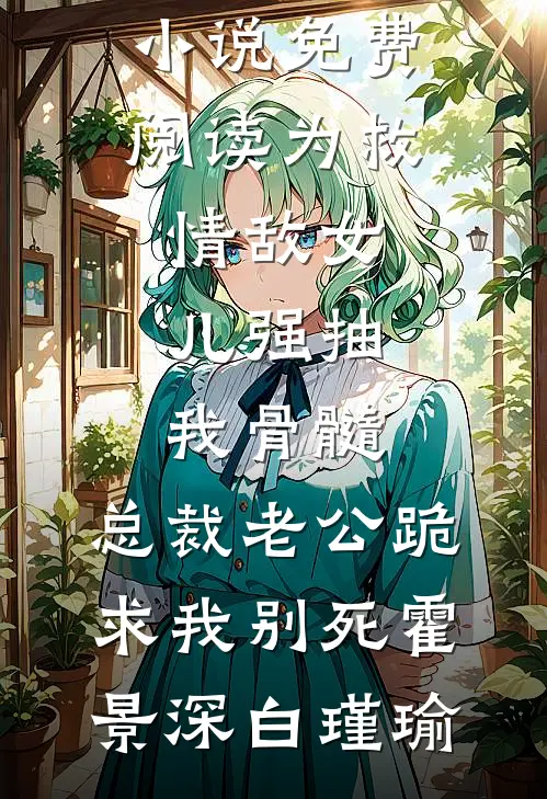 死遁三年，疯批前夫夺我入帐后续+全文