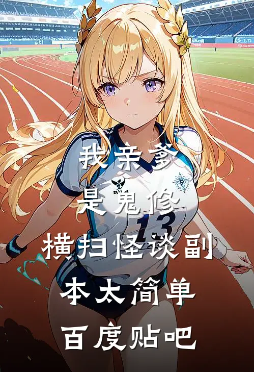 我亲爹是鬼修，横扫怪谈副本太简单百度贴吧
