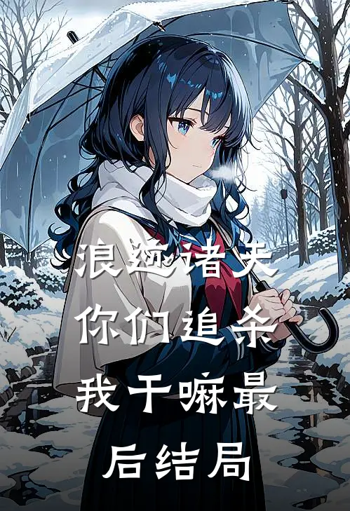 浪迹诸天：你们追杀我干嘛最后结局